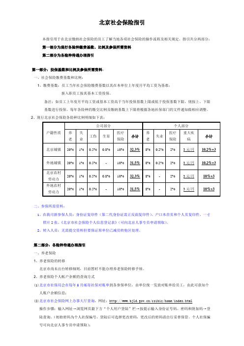 员工社保指引--北京