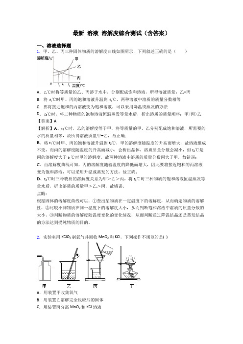 最新 溶液 溶解度综合测试(含答案)