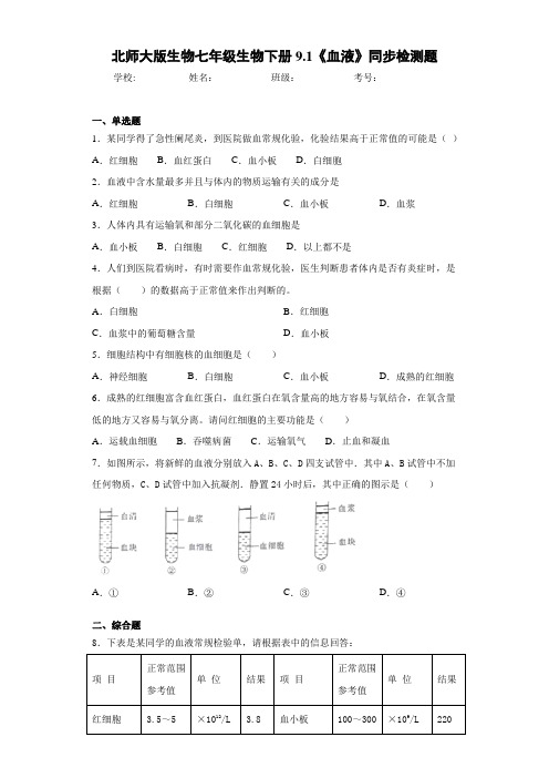 北师大版生物七年级生物下册9.1《血液》同步检测题