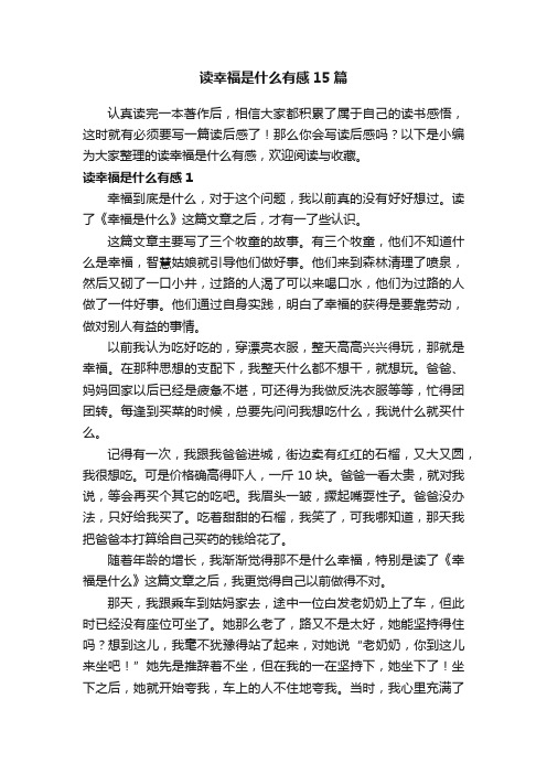 读幸福是什么有感15篇