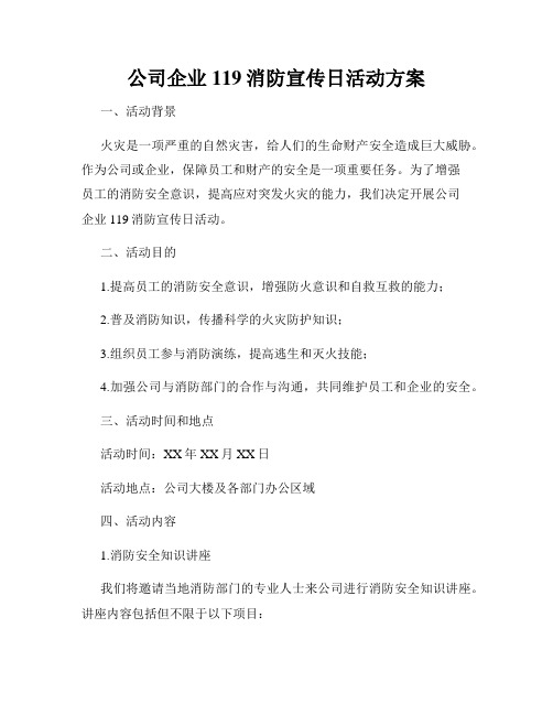 公司企业119消防宣传日活动方案