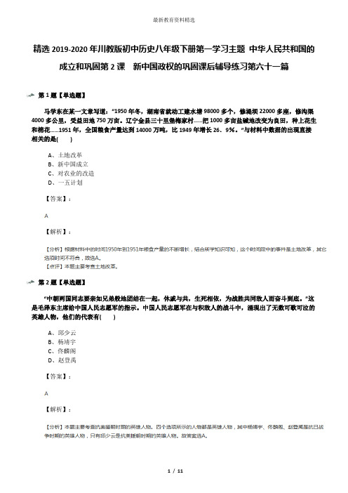 精选2019-2020年川教版初中历史八年级下册第一学习主题 中华人民共和国的成立和巩固第2课 新中国政权的巩