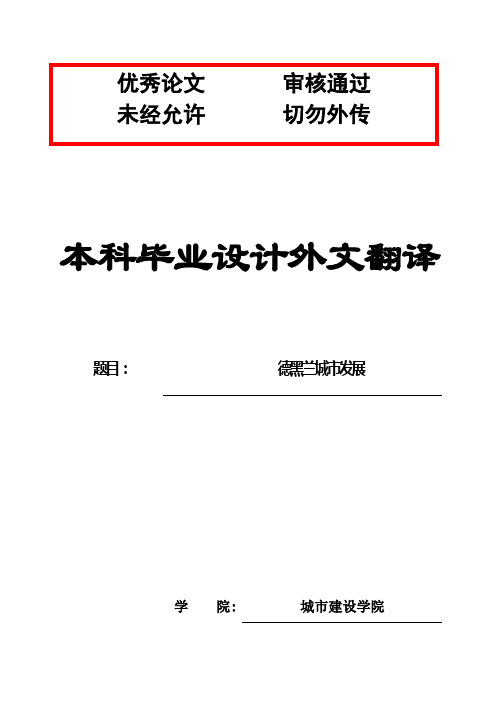 (完整版)建筑学本科外文翻译毕业设计论文