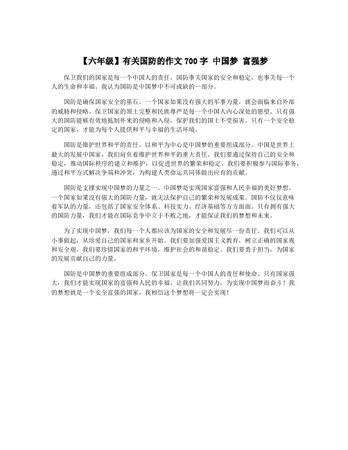 【六年级】有关国防的作文700字 中国梦 富强梦