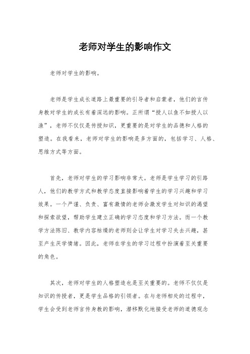 老师对学生的影响作文