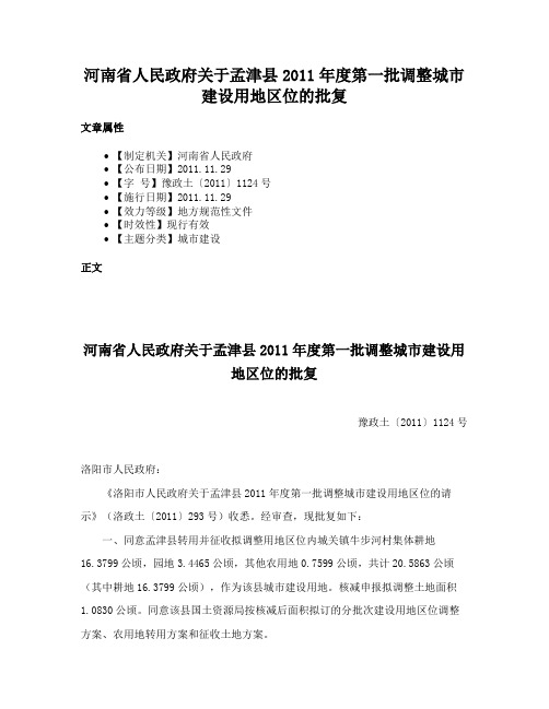 河南省人民政府关于孟津县2011年度第一批调整城市建设用地区位的批复