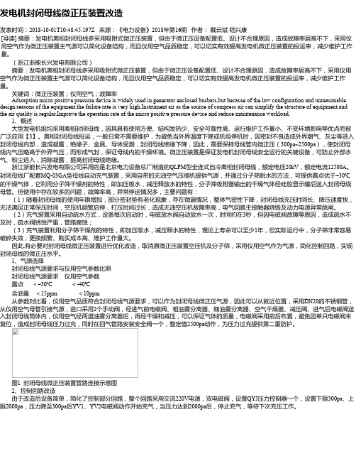 发电机封闭母线微正压装置改造