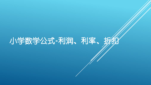 小学数学公式-利润、利率、折扣