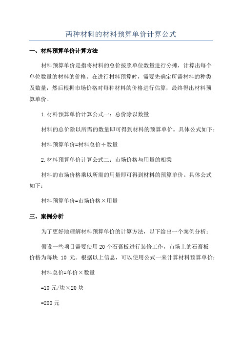 两种材料的材料预算单价计算公式