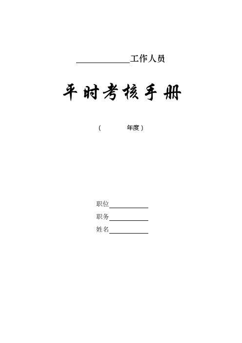 工作人员平时考核手册(年度)年度工作目标、任务表【模板】