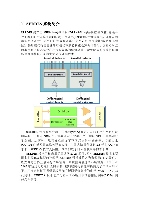 SERDES介绍