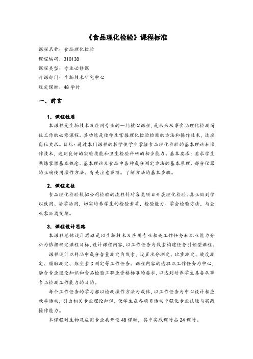 食品理化检验课程教学标准