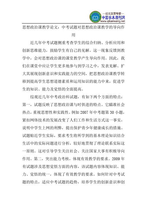 思想政治课教学论文：中考试题对思想政治课教学的导向作用