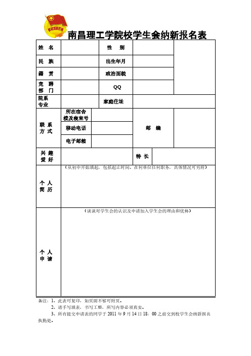 南昌理工学院校学生会纳新报名表