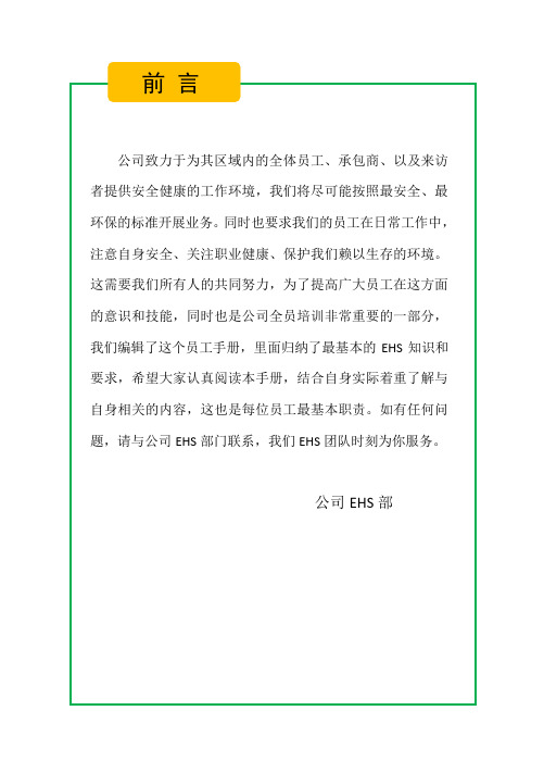 员工EHS手册(通用版)
