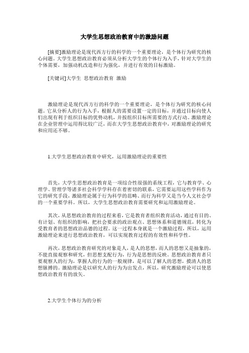 大学生思想政治教育中的激励问题