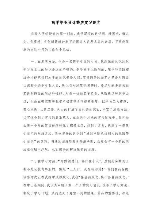 药学毕业设计药店实习范文（2篇）