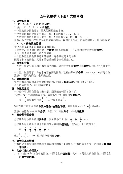 五年级数学(下册)大纲阐述