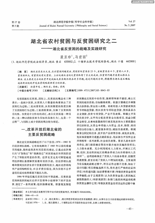 湖北省农村贫困与反贫困研究之二——湖北省反贫困的战略及实践研究