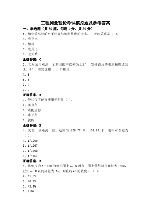 工程测量理论考试模拟题及参考答案