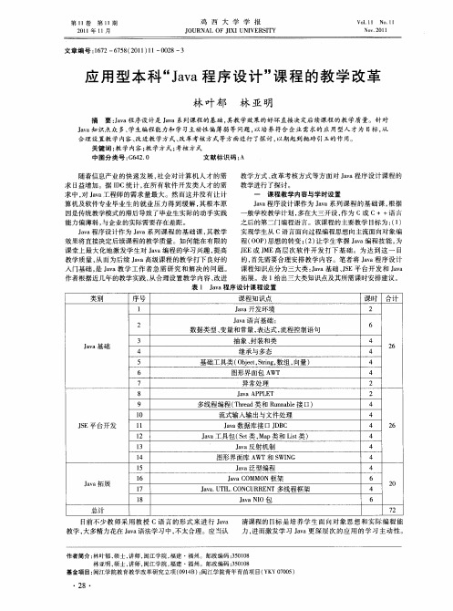 应用型本科“Java程序设计”课程的教学改革