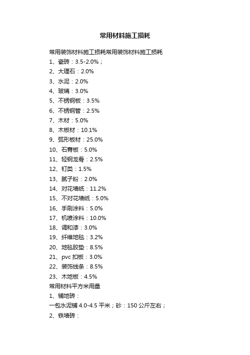 常用材料施工损耗