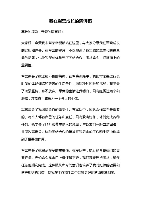 我在军营成长的演讲稿