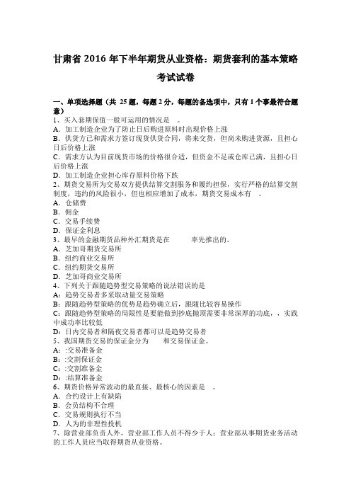 甘肃省2016年下半年期货从业资格：期货套利的基本策略考试试卷