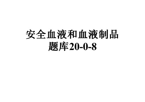 安全血液和血液制品题库20-0-8