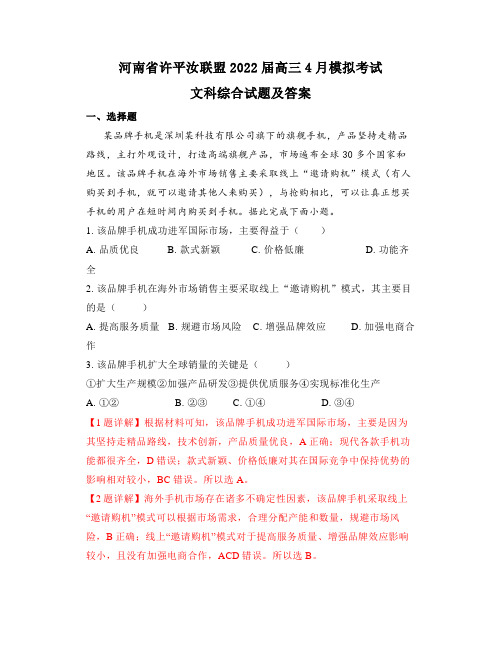 河南省2022届高三4月模拟考试文科综合试题