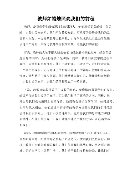 教师如蜡烛照亮我们的前程