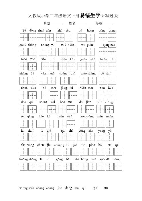 人教版小学二年级语文下册易错生字和多音字