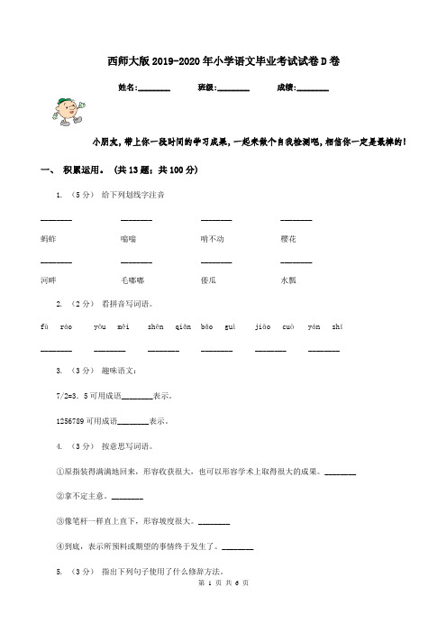 西师大版2019-2020年小学语文毕业考试试卷D卷