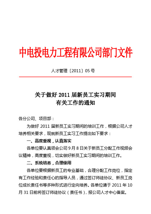 人才管理[2011]5号_关于做好2011届新员工实习期间有关工作的通知