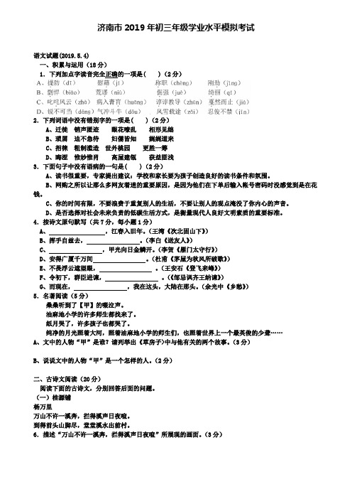 【附8套中考模拟卷】山东省济南市2019年初三年级学业水平模拟考试语文试题及答案