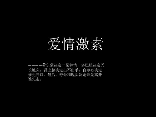 爱情激素