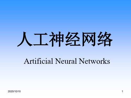 人工神经网络 Artificial Neural Networks(1).ppt