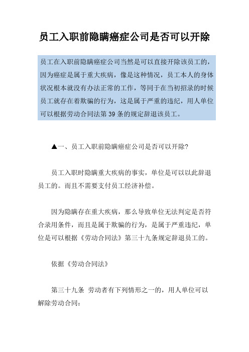 员工入职前隐瞒癌症公司是否可以开除