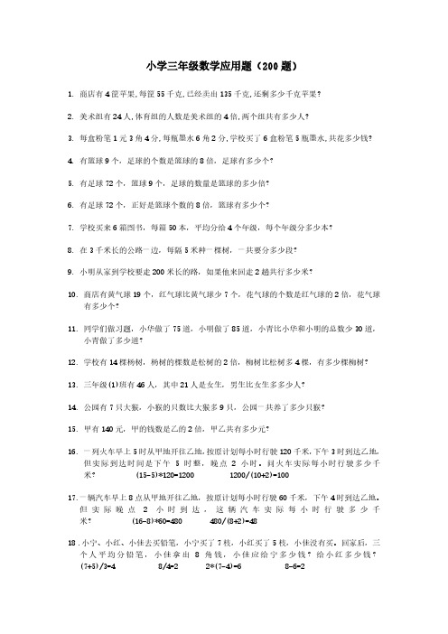 小学三年级数学应用题(200题).pdf