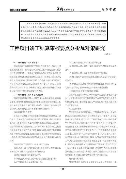 工程项目竣工结算审核要点分析及对策研究