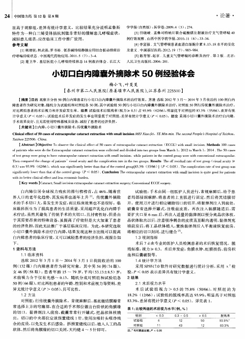 小切口白内障囊外摘除术50例经验体会