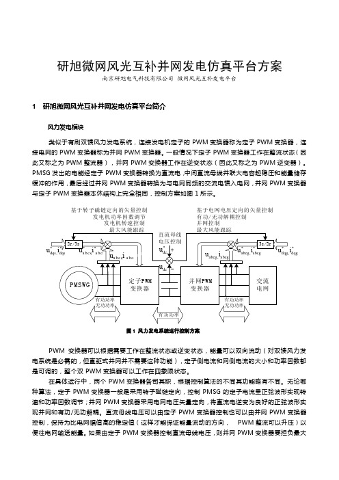 研旭微网风光互补发电仿真平台方案