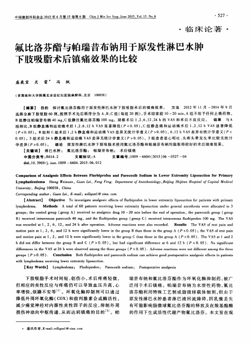 氟比洛芬酯与帕瑞昔布钠用于原发性淋巴水肿下肢吸脂术后镇痛效果的比较