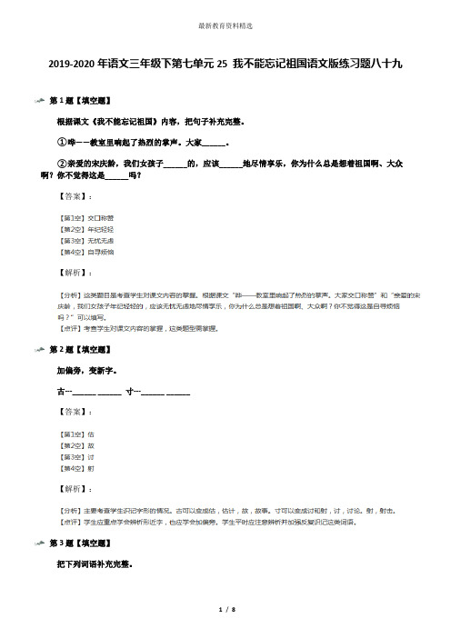 2019-2020年语文三年级下第七单元25 我不能忘记祖国语文版练习题八十九