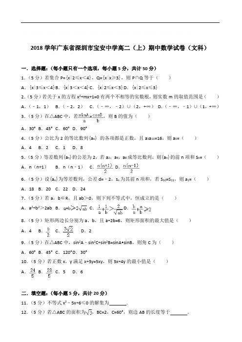 【精品】2020年广东省深圳市宝安中学高二上学期期中数学试卷和解析文科