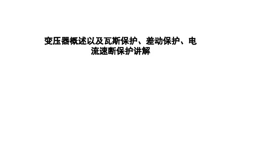 变压器概述以及瓦斯保护、差动保护、电流速断保护讲解