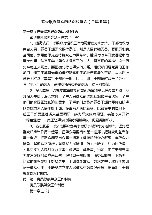 党员联系群众的认识和体会（合集5篇）