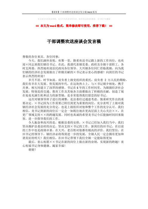 【最新】干部调整欢送座谈会发言稿word版本 (1页)