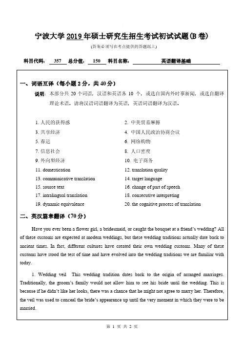 宁波大学2019年《357英语翻译基础》考研专业课真题试卷