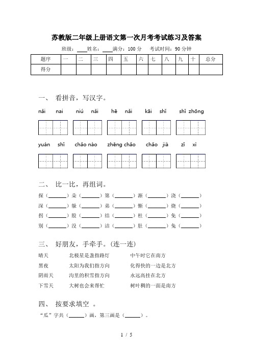 苏教版二年级上册语文第一次月考考试练习及答案